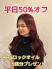 [平日50%オフ]鈴木指名WカラーTR￥20,680～→￥10,340～