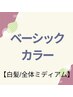 【白髪／全体ミディアム】頭頂部から45ｃｍまでの長さ　ベーシックカラー