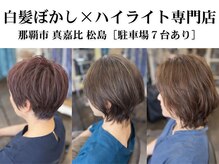 白髪ぼかし×ハイライト◎白髪を増やさない＆老化させない！繰り返すほどハリと艶、頭皮も潤う白髪老化ケア