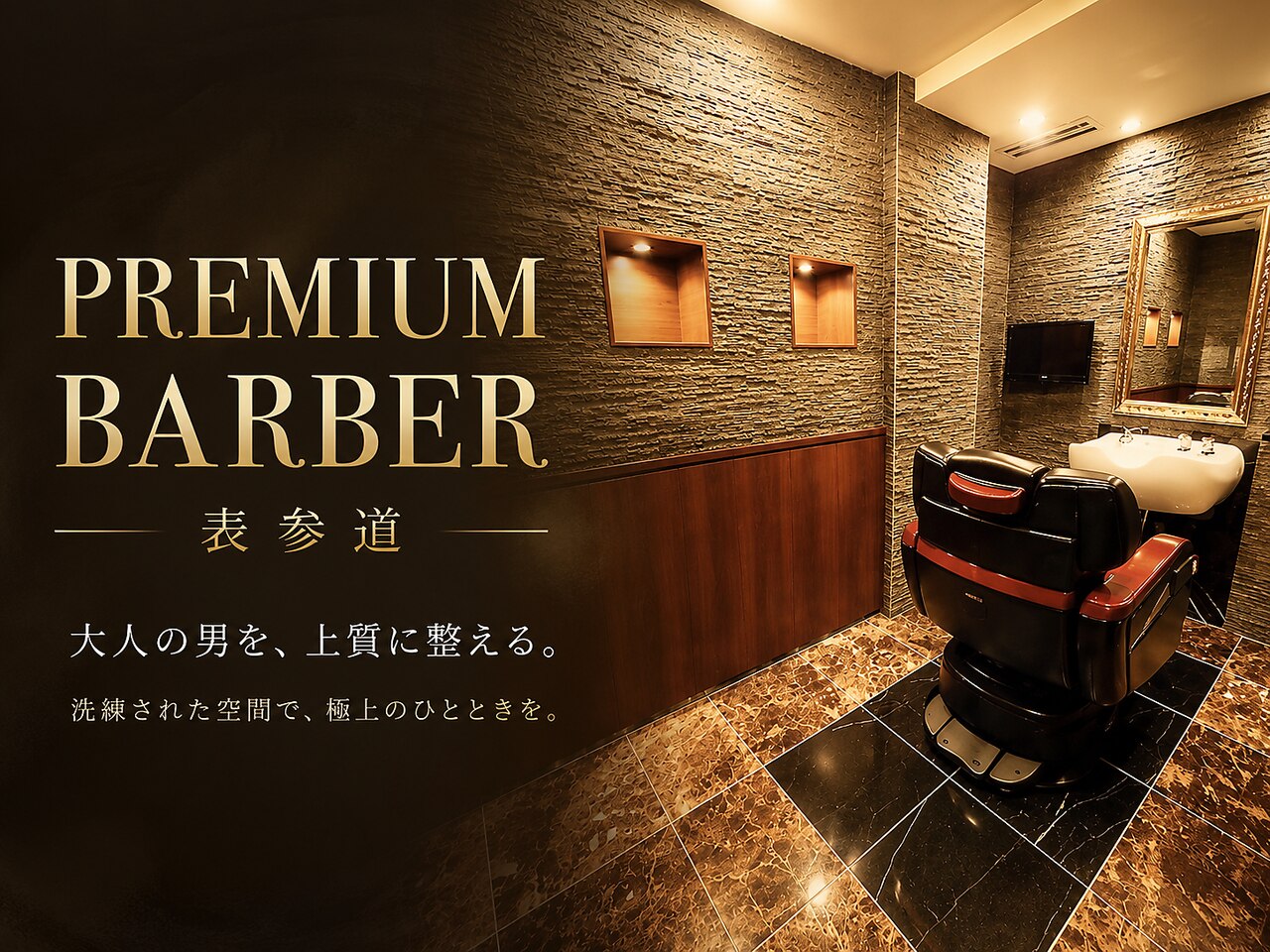 プレミアムバーバー 表参道店(PREMIUM BARBER produce by HIRO GINZA