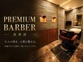 プレミアムバーバー(PREMIUM BARBER）