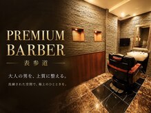 プレミアムバーバー 表参道店(PREMIUM BARBER produce by HIRO GINZA)