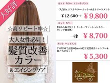 アボヘアー(Abo hair)の雰囲気（大人気☆髪質改善カラー！オススメクーポンもチェック♪）