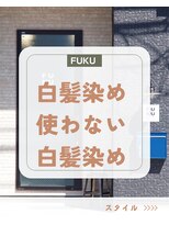 フク(FUKU)&nbsp;白髪染めを使わない大人の透明感カラー