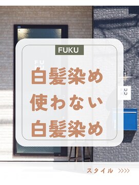 フク(FUKU) 白髪染めを使わない大人の透明感カラー