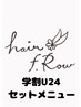 【学割U24】カット+ワンコイントリートメント￥4400