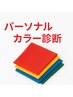 【大人の肌映え・垢抜け体験】パーソナルカラー診断+透明感カラー+カット