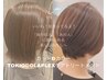 【40代50代の髪質変化に】カット＋カラー＋TOKIO& OLAPLEXケアトリートメント