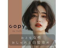 コピー バイ トゥルース(copy by truth)