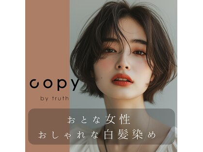 コピー バイ トゥルース(copy by truth)の写真