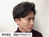 【メンズ限定】カット+育毛促進シャンプー+3分マッサージ　　　【下高井戸】