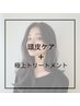 【紫外線対策NO,1】頭皮ケア＋極上トリートメント☆