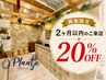【再来限定】2ヶ月以内のご来店 ★ 20%OFF