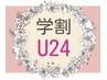 【学割U24】カット＋縮毛矯正＋酵素ケア＋ムコタトリートメント￥18670