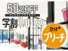 7/5～学割50%OFF☆金曜限定・男女《カット+ブリーチ+カラー》デザインカラー
