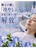 「爽快頭皮ケア」+「夏の疲れ解消」冷やしシャンプー50分11,000円→5,850円