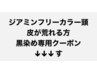 ジアミンフリーカラー頭皮が荒れる方専用↓↓↓