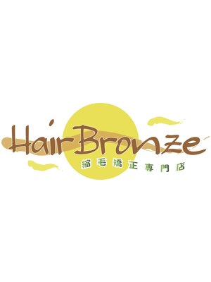 縮毛矯正専門店 ヘアブロンズ(hair Bronze)