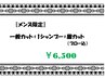 【メンズ限定】　1シャンプー＋一般カット+眉カット　　¥6,930→¥6,500