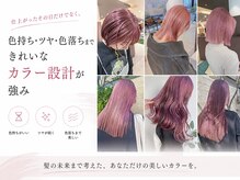 仕上がったその日だけでなく、色持ち・ツヤ・色落ちまできれいなカラー設計が強み