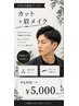【7月限定】似合わせカット+眉カット ¥5,000