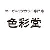 色彩堂 ひばりヶ丘店のお店ロゴ