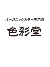 オーガニックカラー専門店　色彩堂　ひばりヶ丘店