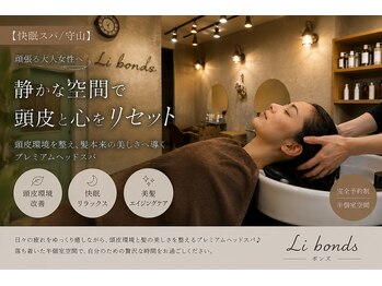 ボンズ(li.bonds)の写真/【快眠スパ/守山】頑張る大人女性へ♪静かな空間で頭皮と心をリセット