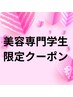 【美容専門学生限定】全メニュー ★美容学生以外は不可・学生証ご持参下さい