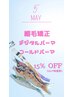 【５月限定】パーマメニュー15%off  キャンペーン