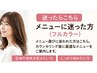 【迷ったらこちら】どのメニューか分からない方(フルカラー)