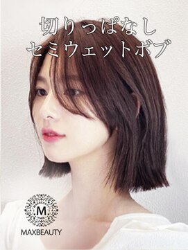 マックスビューティーギンザ(MAXBEAUTY GINZA) 切りっぱなしセミウェットボブ☆銀座/東京駅