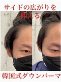 韓国式ダウンパーマ☆サイドの広がりを抑えます