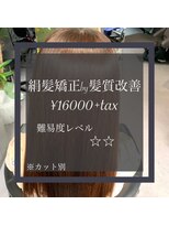 ヴィオラスバイポッシュ ギンザ(Violus by Posh GINZA)&nbsp;絹髪矯正by髪質改善