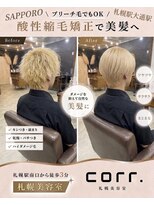 コール(corr.) ブリーチ毛対応酸性縮毛矯正