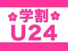 【学割U24】 カット＋高級オーガニック2工程トリートメント ￥4500