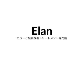 カラー＆髪質改善トリートメント専門店 Elan東久留米店【エラン】