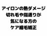 ケア縮毛矯正＆カット【Careトリートメント】