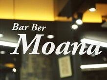 モアナ 理容室(Bar Ber Moana)の雰囲気（男性が落ち着ける空間で施術致します【理容室】女性利用も◎）