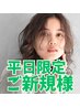 ◆（いつも綺麗♪）根元カラ―（シャンプー&ブロー付き）　￥6,600→￥4,620