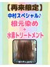 中村スペシャル♪根元染め(レギュラー)+水素トリートメント 5700円→5000円
