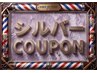シルバーカット+顔剃り ¥2200