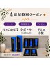 【4周年コアミー】C,Col,Tr コース +コアミー 小ボトル（各250ml）+サシェ3枚