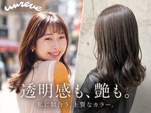 アンレーブ(UNREVE)