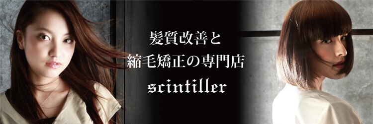 髪質改善と縮毛矯正の専門店 サンティエ(scintiller)のサロンヘッダー