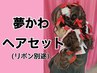 【夢可愛】ハート リボンヘア4400円　パールorリボン付【ヲタ活ライヴヘア】