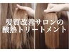 【髪質改善サロン監修】酸熱トリートメント＋カラー＋カット ￥40900→￥18400