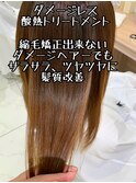 ダメージレス縮毛矯正#髪質改善#縮毛矯正