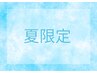 佐藤限定】-夏限定- クールスキャルプスパ+カット ¥7.500-