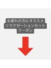 ↓↓↓【お疲れの方にオススメ★リラクゼーション＆カットクーポン】↓↓↓